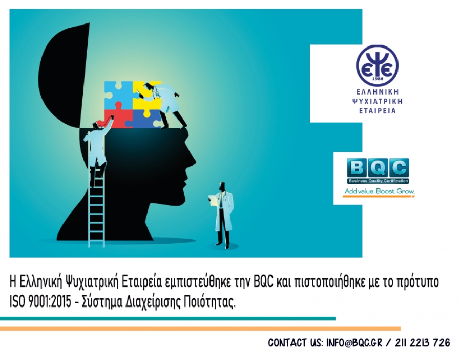 H BQC πιστοποίησε την Ελληνική Ψυχιατρική Εταιρεία για ISO 9001:2015